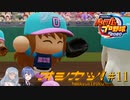 【VOICEROID実況】推しを導け! あおいとつづみの白球記録 Part11【パワプロ2020 栄冠ナイン】