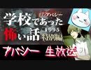 ※生放送アーカイブ　2021年5月20日放送分　【アパシー学校であった怖い話1995特別編】朗読実況に魂を賭ける　～猫屋敷の生放送～