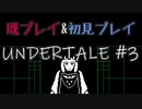 【UNDERTALE】完全初見プレイ ～既プレイ勢を添えて～ #3