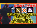 【DbD】全能視と骨の鳴子は普通に強い #39【Dead by Daylight:キラー(レイス)】
