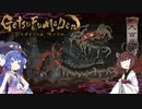 【GetsuFumaDen】ウナきり風魔伝 其の弐【VOICEROID実況】