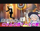 【にゃんこ大戦争】謙虚なナイトとにゃんこ塔１～２０階【CV：VOICEROID】