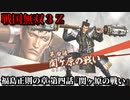 戦国無双３Ｚ Part199 福島正則の章 第四話『関ヶ原の戦い』東軍vs西軍