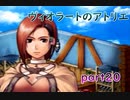 【一人ゲーム実況】社会人がヴィオラートのアトリエをやってみた　part20