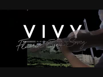 「バイオリン」Vivy -Fluorite Eye’s Song- OP「Sing My Pleasure」