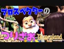 【Disneyland Adventures】プロスペクターのつりざお(意味深)#22【ディズニーランド・アドベンチャーズ】