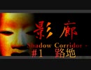 【影廊】和風ホラーが怖すぎる件について【shadowcorridor】#1