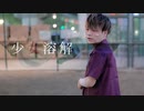 【くるとん】少女溶解/砂粒　踊ってみた