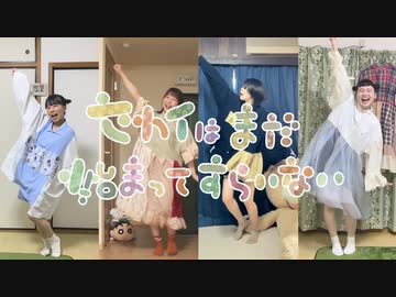 【リモートコラボで】セカイはまだ始まってすらいない オリジナル振付で踊ってみた【あろはーず×冬紀と帆夏】