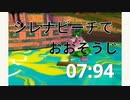 スーパーマリオサンシャイン　シレナビーチでおおそうじ　多分これが最速です