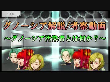 【グノーシア_解説動画】グノーシア汚染者とは何かについて解説＆考察