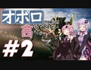【MHRise】オボロになりたい茜ちゃんのMHRise#2 ～背泳ぎ風神～【VOICEROID実況】