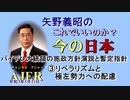 「バイデン大統領の施政方針演説と暫定指針③リベラリズムと極左勢力への配慮」矢野義昭 AJER2021.5.21(1)