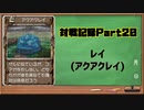 MF2対戦記録Part20 レイ(モンスターファーム２再生CD５０音順殿堂チャレンジ！スピンオフ)