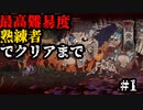 【GetsuFumaDen Undying Moon】最高難易度【熟練者】でクリアまで #1