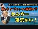 県のトップとしての自覚は？　ボギー大佐の言いたい放題　2021年05月20日　21時頃　放送分