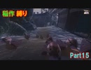 【天穂のサクナヒメ】もう稲作しない_Part15(ゆっくり)