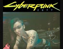 迫真クサイバーパンク 2077時14分22秒　パート10【淫夢＆ゆっくり実況】