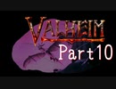 【Valheim】第10世界に秩序を取り戻す！漬物石の北欧神話サバイバル Part10【4人実況】