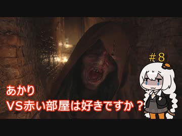 【シリーズ初プレイ】バイオハザードヴィレッジ初見プレイpart8【紲星あかり】