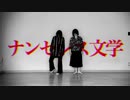 【じょんゆい】ナンセンス文学【踊ってみた】