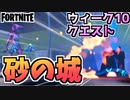 【牛さんGAMES】ウィーク10クエスト”特別な砂の城を作る・破壊する”【Fortnite】【フォートナイト】