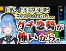 姉街、ガチ恋勢が怖くて最近配信に出るのを避けていた