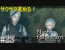 【ニーア　レプリカント#23】2週目でさらに鬱になる系RPG【NieR Replicant ver.1.22474487139...】