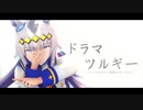 【ウマ娘MMD】ドラマツルギー/オグリキャップ