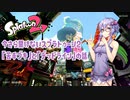 【ボイロ実況】今さら聞けないスプラトゥーン2 「苦手ブキ」と「デッドライン」の話