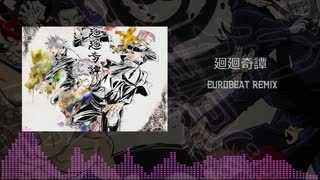 廻廻奇譚 -EUROBEAT Remix-