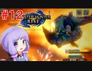 【MHRise】爆発しかサムネにならないモンハンライズpart12【VOICEROID実況】