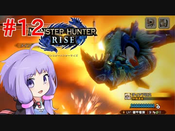 【MHRise】爆発しかサムネにならないモンハンライズpart12【VOICEROID実況】