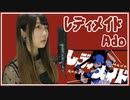 【歌ってみた】レディメイド／Ado（Covered by 聖菜）