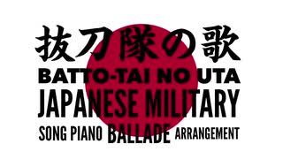 軍歌「抜刀隊の歌」ピアノバラードアレンジ　Japanese military song“Batto-tai no uta” Piano ballade arrangement