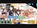 【モンスターハンターライズ】東北初心者姉妹 ハンター日記【VOICEROID実況】