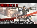 戦国無双３Ｚ Part200 福島正則の章 第五話『大坂の陣』豊臣軍vs徳川軍【エンディング】