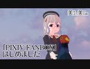 【お知らせ】「PIXIV FANBOX」はじめました