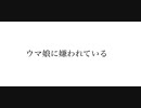 【初投稿】ウマ娘に嫌われている
