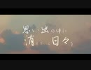【冷声ナヤツ】思い出の中に消えていく日々を【Feat.彼歌レンカ】【UTAU COVER】