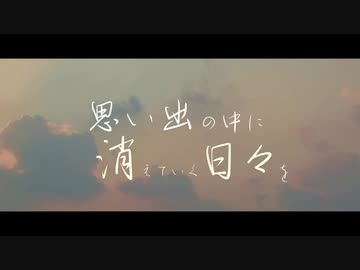 【冷声ナヤツ】思い出の中に消えていく日々を【Feat.彼歌レンカ】【UTAU COVER】