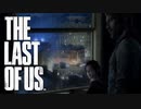 謎多き少女“エリー”【THE LAST OF US】＃3