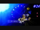 【SaGa Frontier(Remastered)】サガフロンティア(リマスター版)を実況#24【ブルー編Part4】