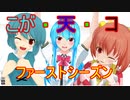 【東方MMD】【文チューブ】チャンネル：こが・天・コ《１》