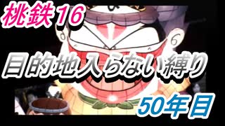 桃鉄16　さくまと100年　目的地入らない縛り　50年目