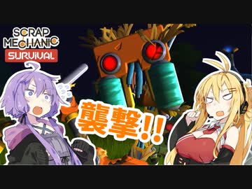 【Scrap Mechanic】マキとゆかりのスクメカ探検記#5【VOICEROID実況】