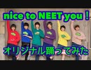 【祝御生誕】nice to NEET you！オリジナル踊ってみた【CoSAME】