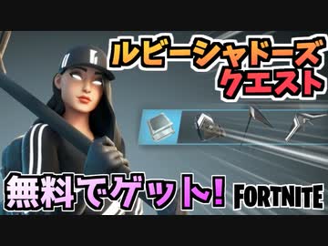 牛さんgames 無料でクエストもスキンも一式ゲット ストリートシャドーチャレンジパック Fortnite フォートナイト ニコニコ動画