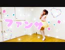 【Happybirthday!!!】ファンサ 踊ってみた【もりみ】