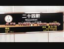ALICE TWENTY FOUR ZONE 【二十四軒駅×ALICE ZONE】